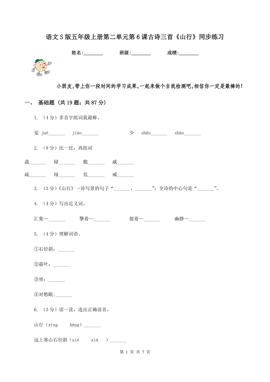 语文S版五年级上册第二单元第6课古诗三首《山行》同步练习.doc_第1页