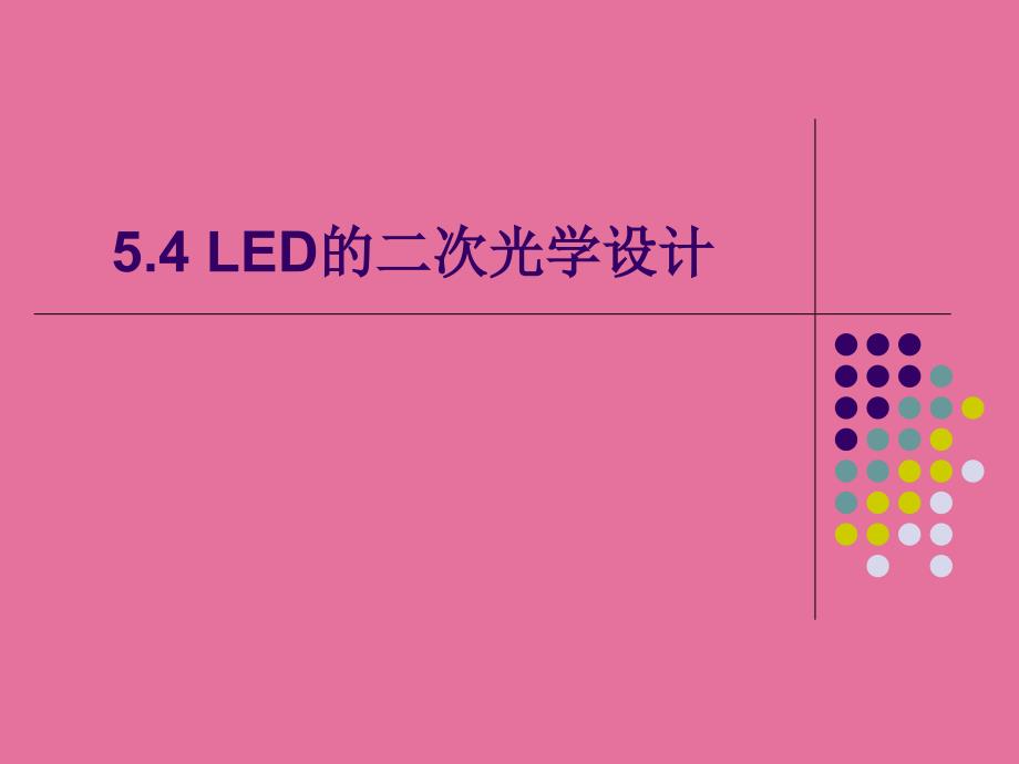 54LED的二次光学设计ppt课件_第1页