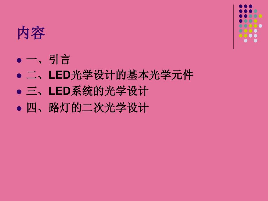 54LED的二次光学设计ppt课件_第2页