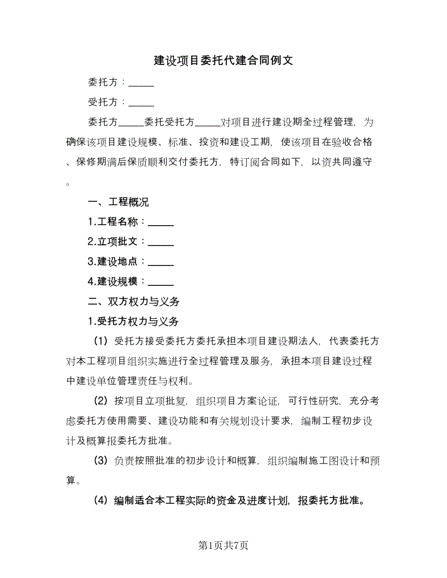 建设项目委托代建合同例文（2篇）.doc_第1页