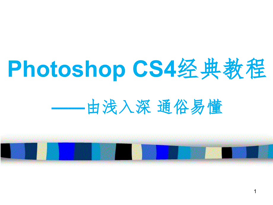 PhotoshopCS6经典教程好PPT课件_第1页