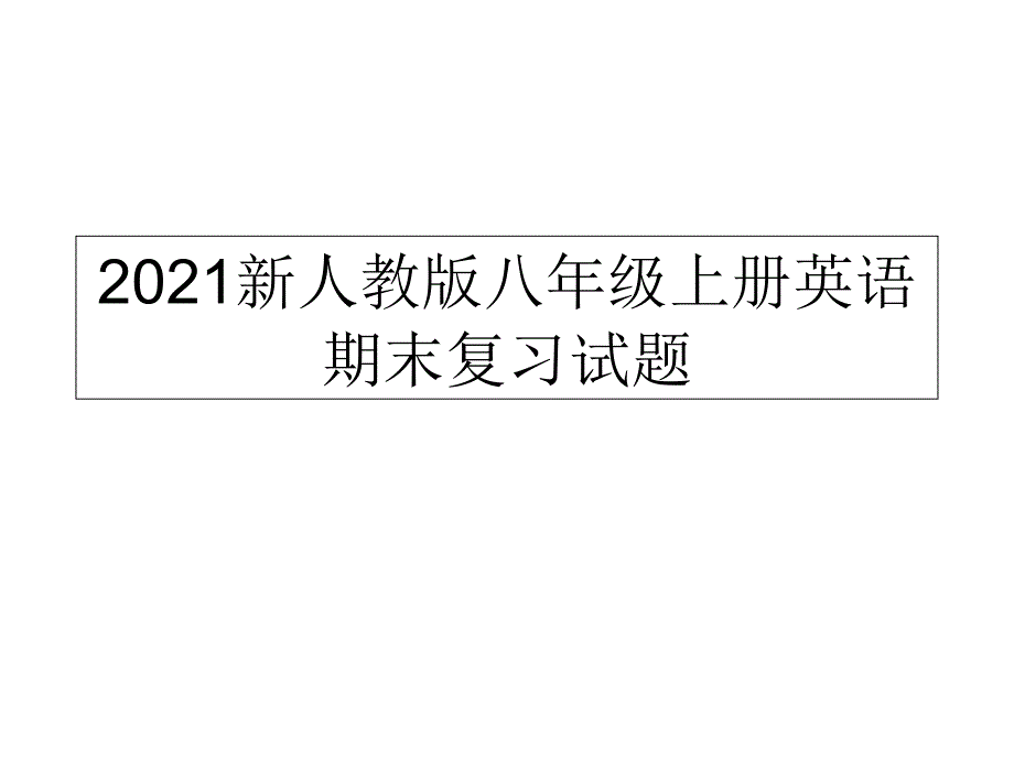 2013新人教版八年级上册英语期末复习试题_第1页