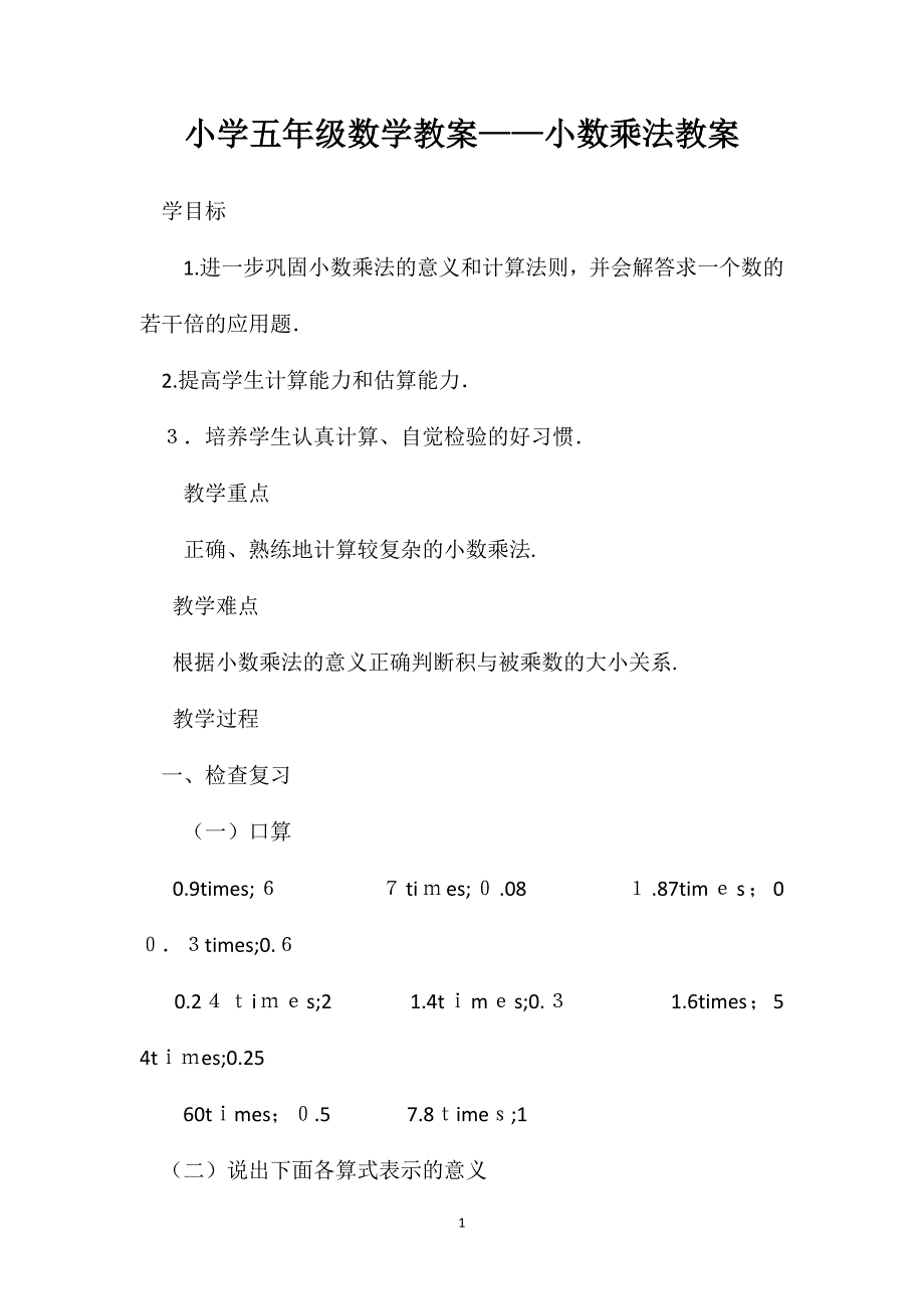 小学五年级数学教案小数乘法教案_第1页