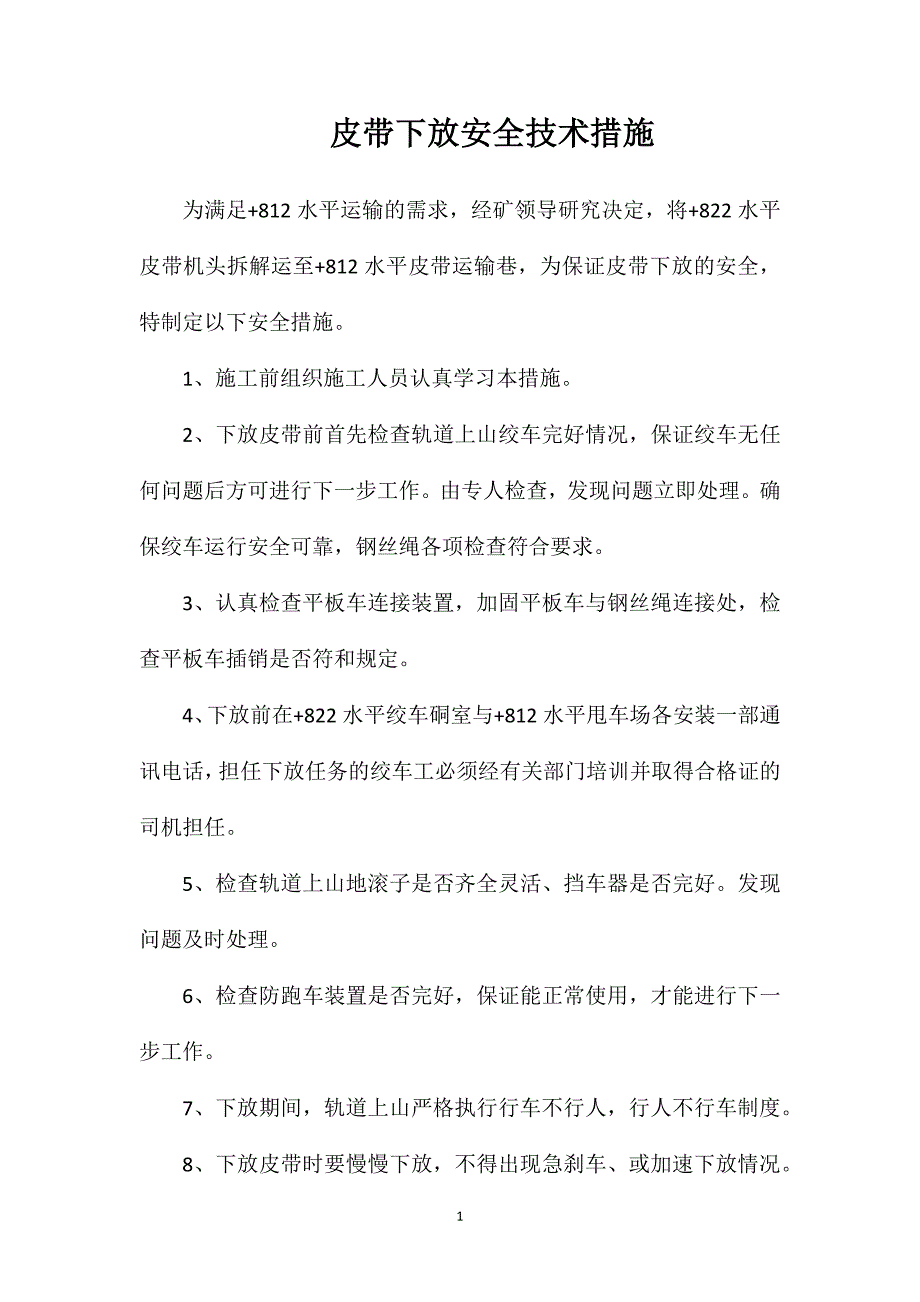 皮带下放安全技术措施_第1页