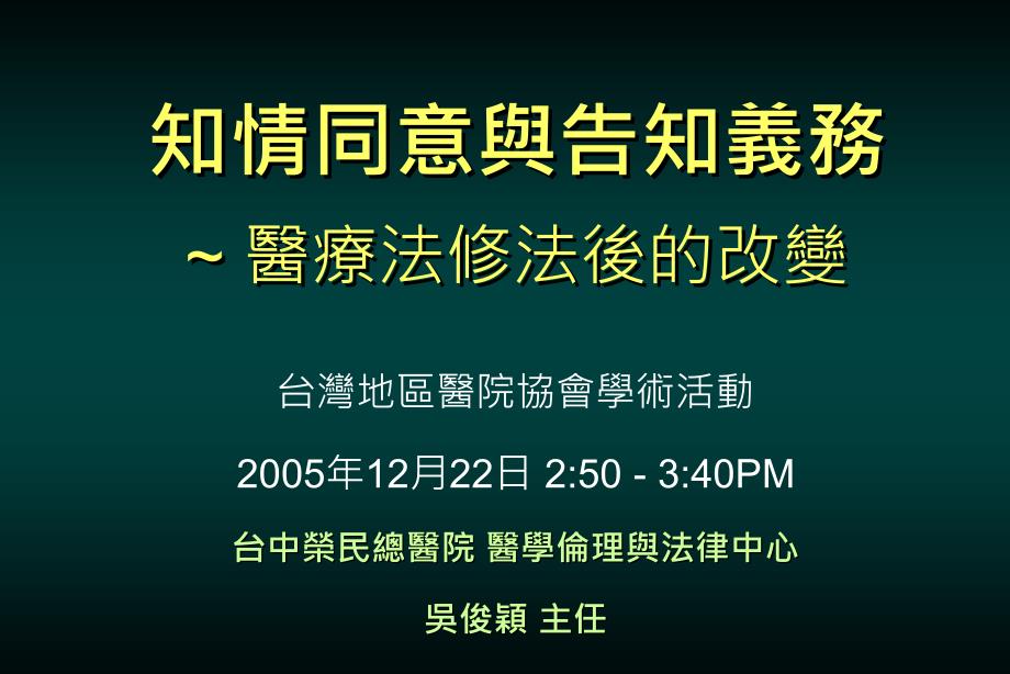 医学课件知情同意与告知义务医疗法修法后的改变_第1页