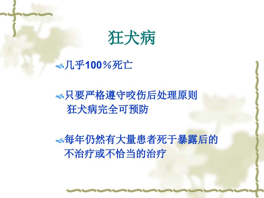 狂犬病暴露后伤口处理及血清的应用liu_第2页