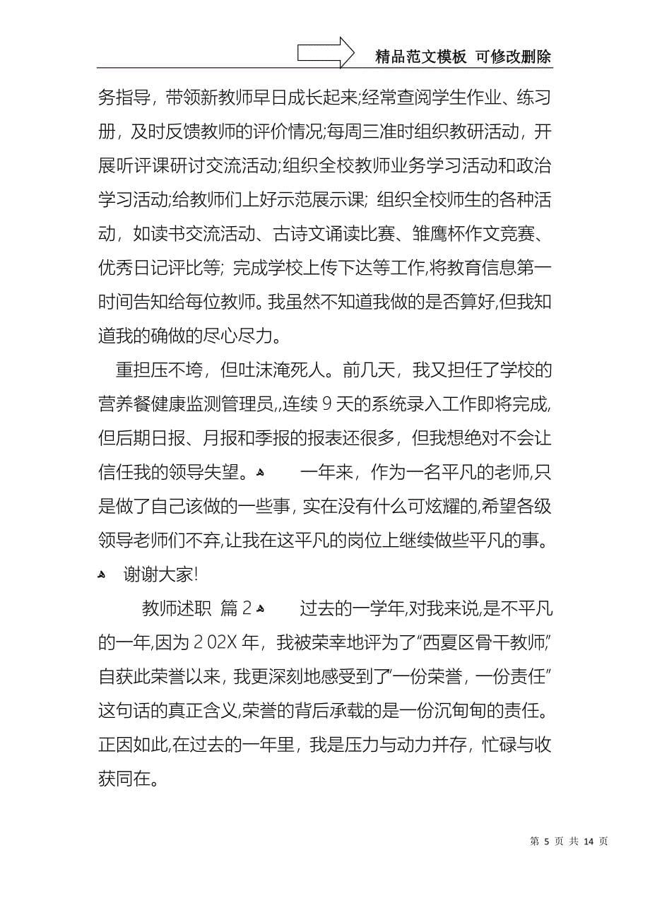 教师述职模板合集四篇_第5页