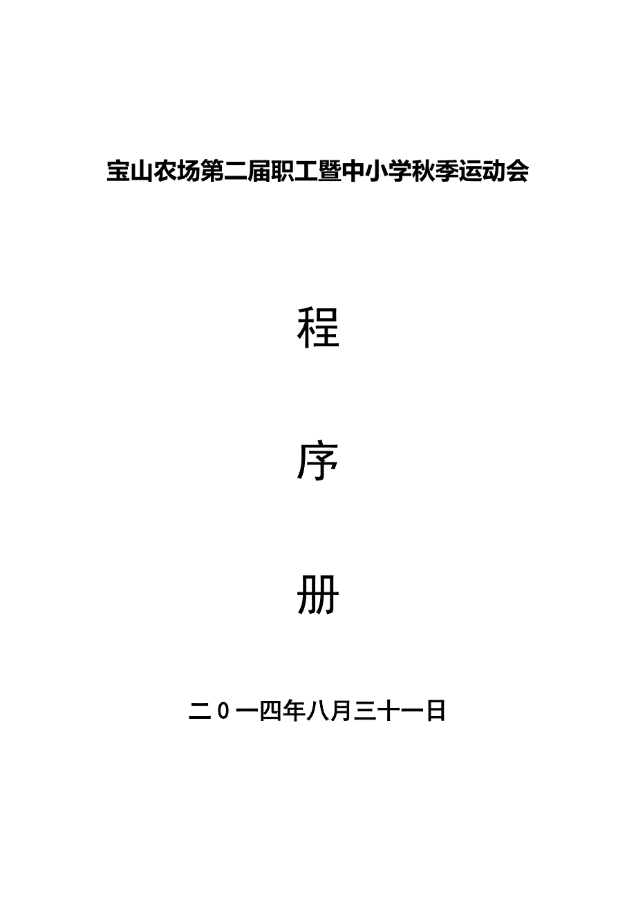 季运动会项目单_第1页