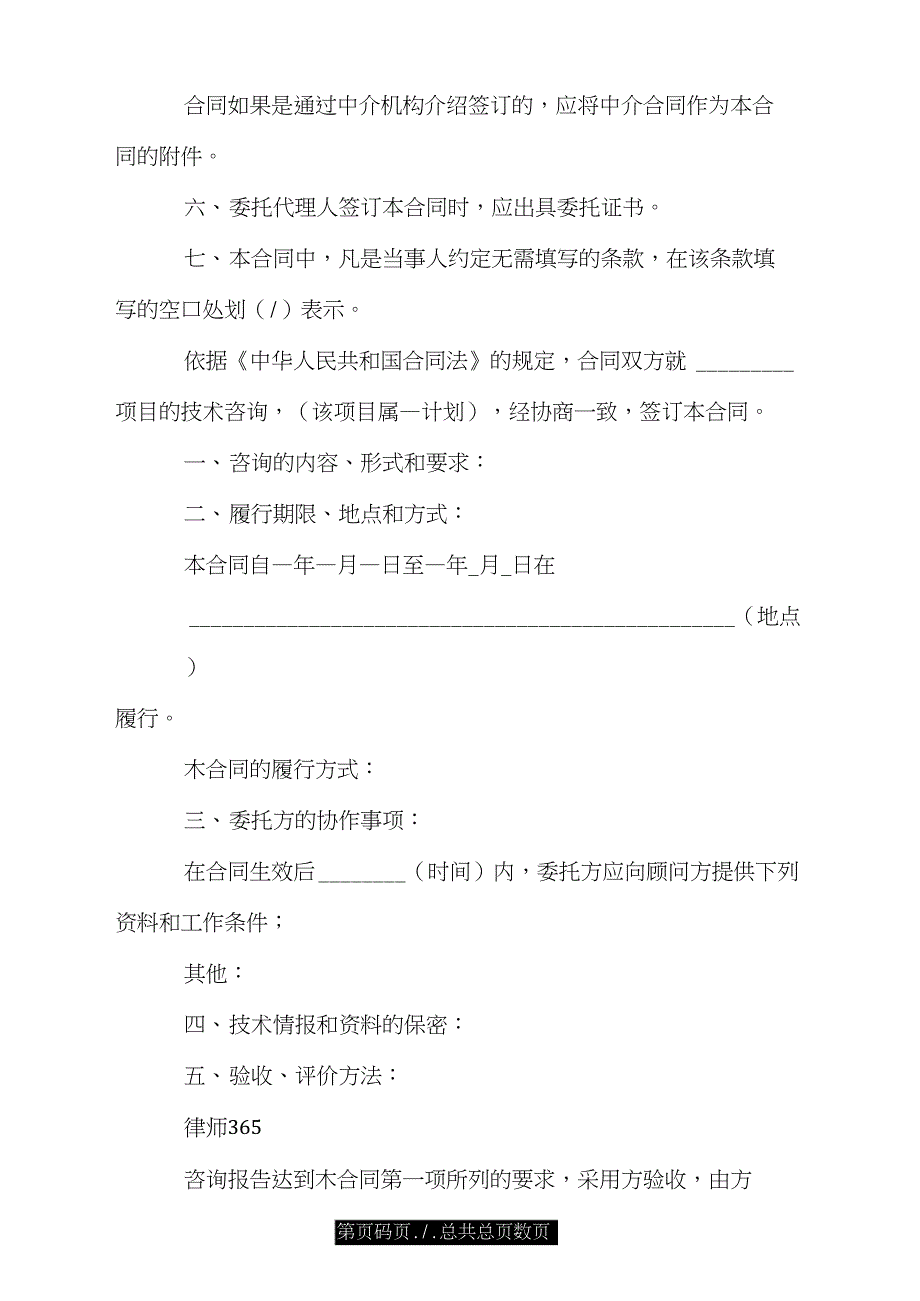 最新技术咨询合同格式范本.doc_第2页