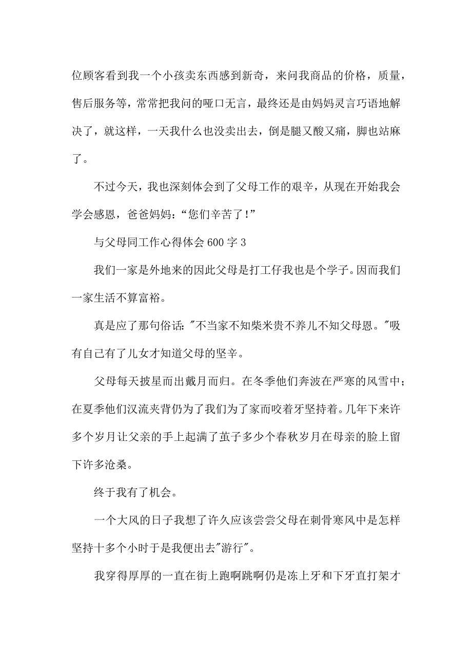 与父母同工作心得体会600字5篇.docx_第3页