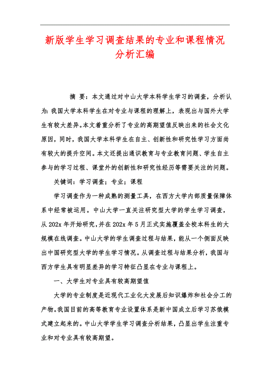 新版学生学习调查结果的专业和课程情况分析汇编_第1页