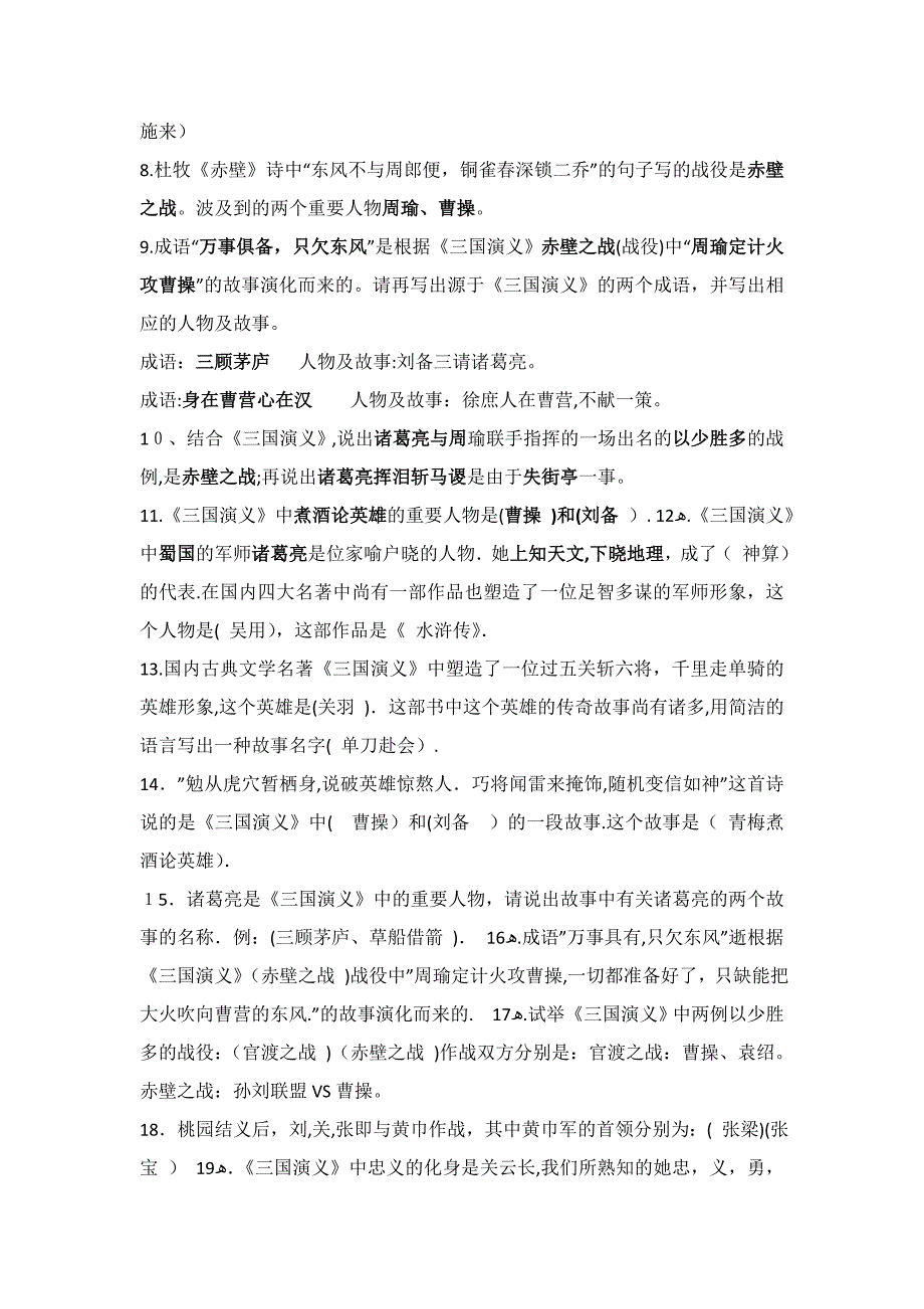 三国演义、水浒传、红楼梦常考点汇总_第2页