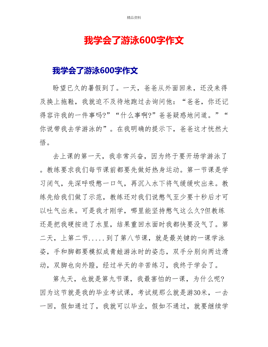 我学会了游泳600字作文_第1页