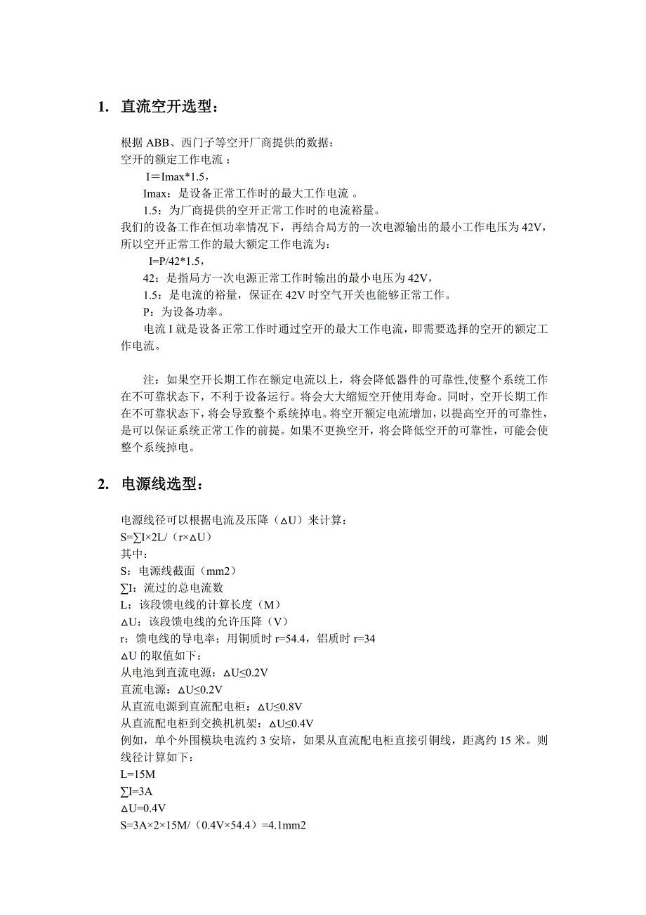 直流电源空开及电源线选型_第1页