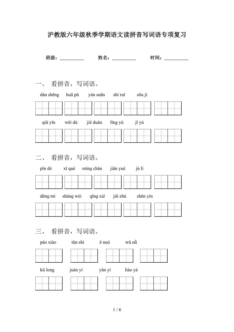 沪教版六年级秋季学期语文读拼音写词语专项复习_第1页