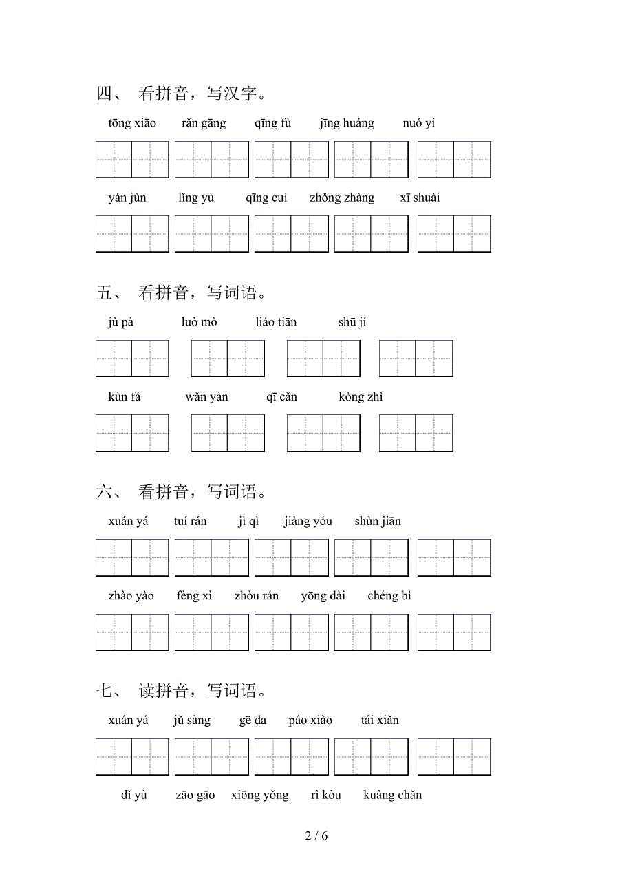 沪教版六年级秋季学期语文读拼音写词语专项复习_第2页