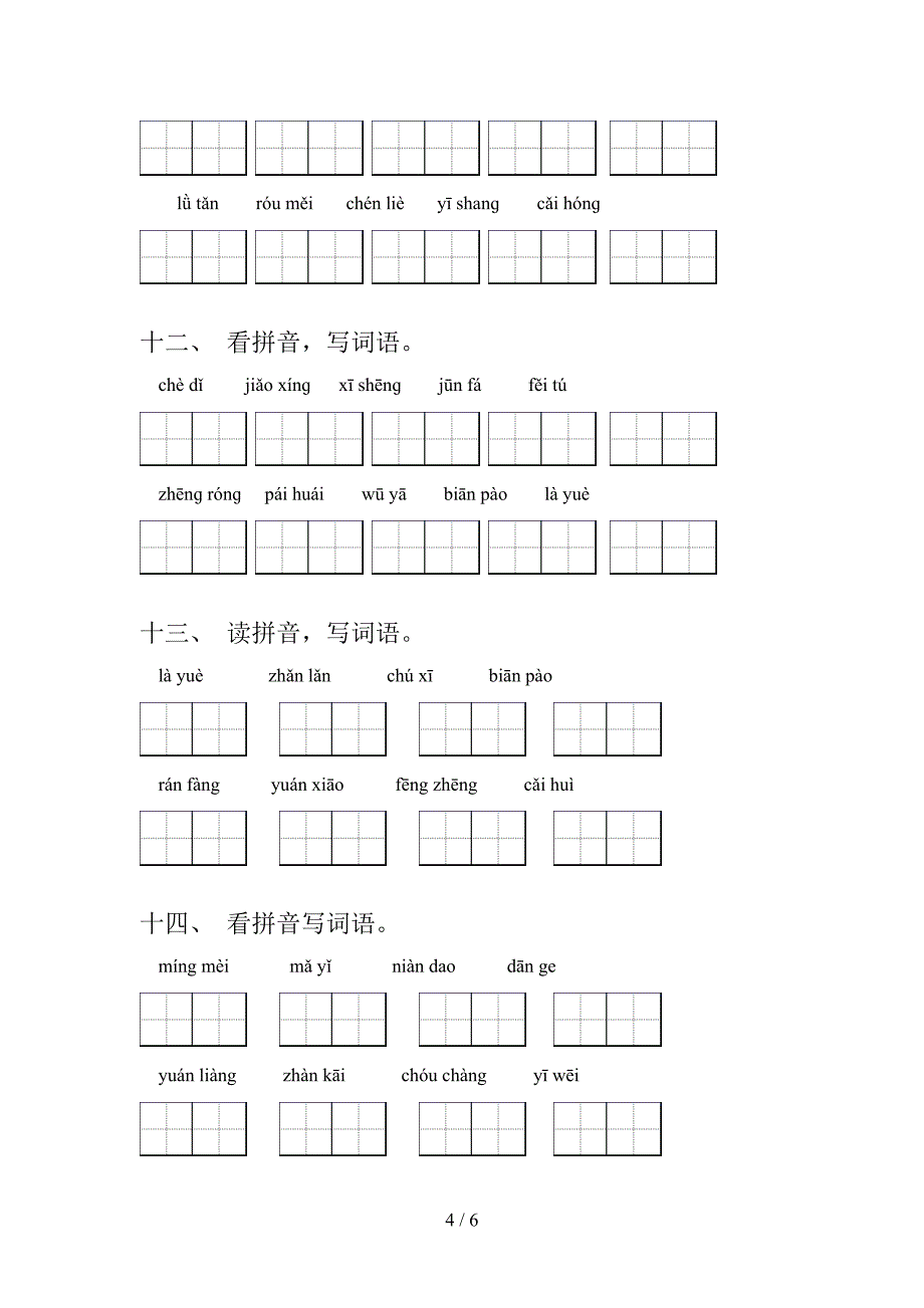 沪教版六年级秋季学期语文读拼音写词语专项复习_第4页