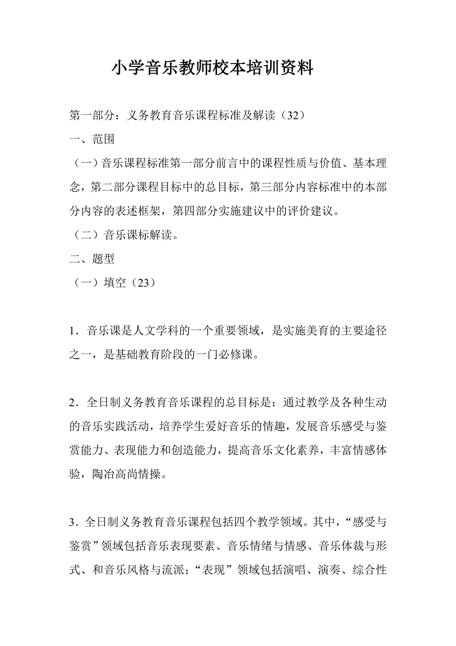 小学音乐教师校本培训资料_第1页