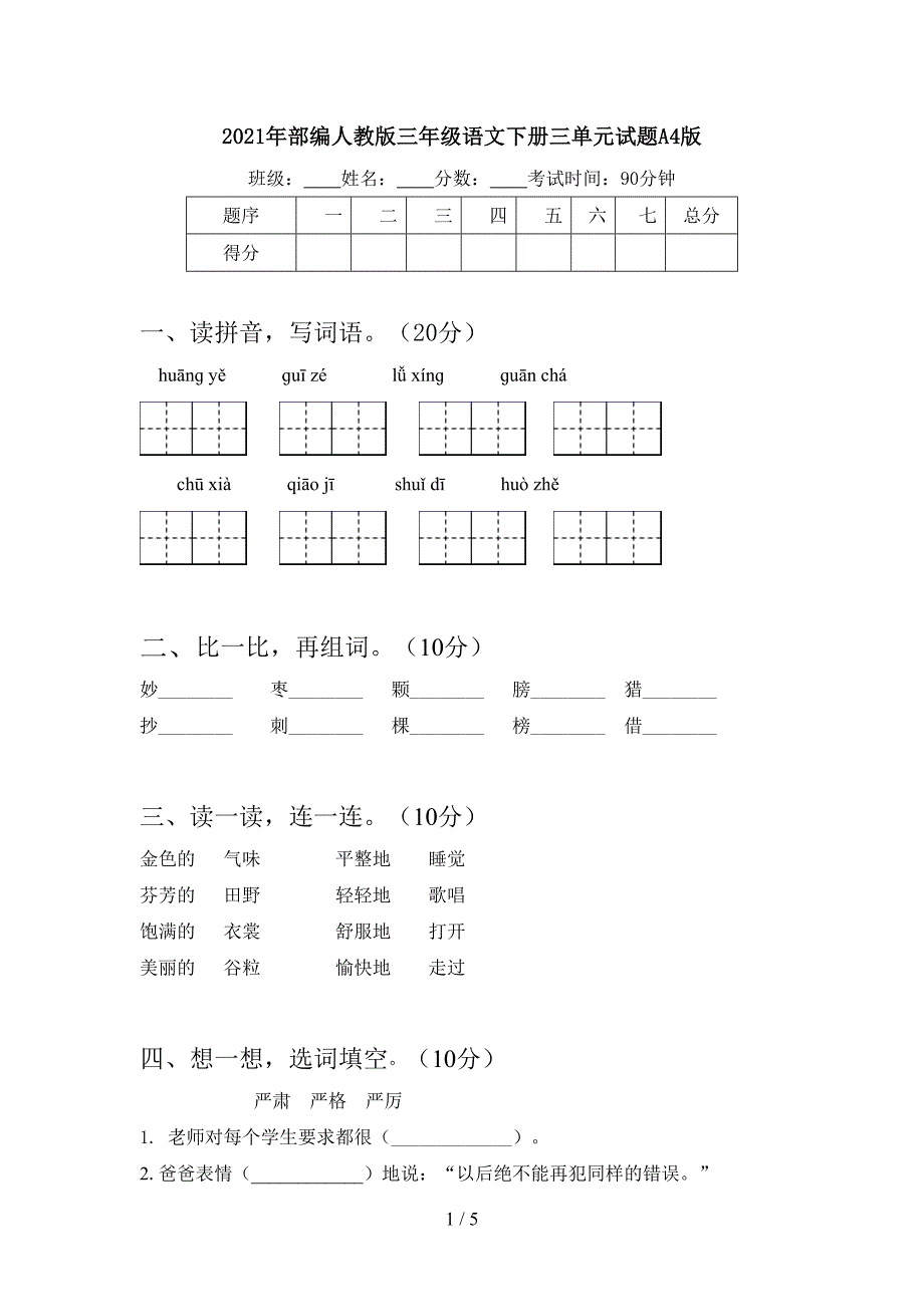 2021年部编人教版三年级语文下册三单元试题A4版.doc_第1页