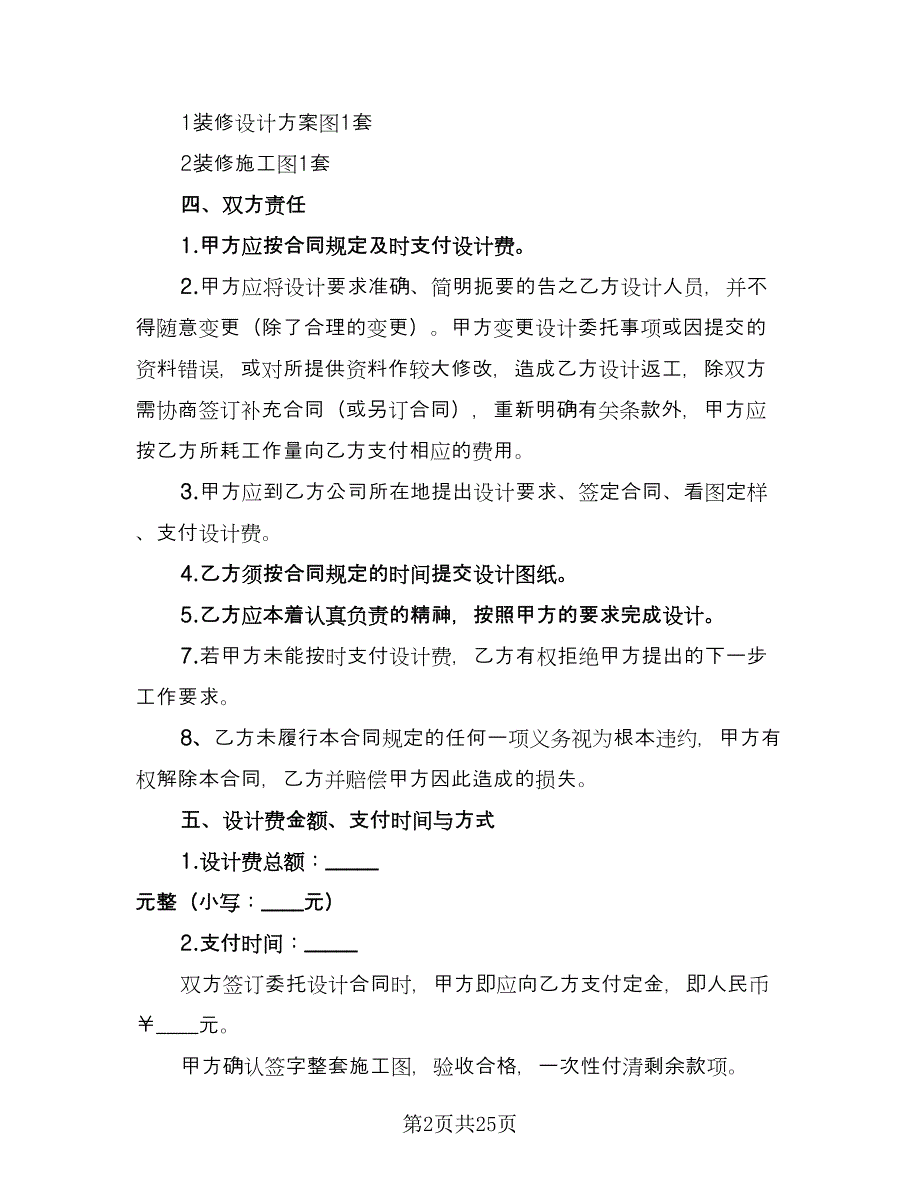 室内装饰装修设计合同格式版（6篇）.doc_第2页