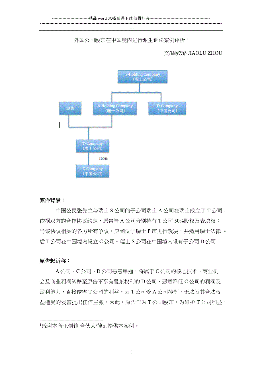 外国公司股东在中国境内进行派生诉讼案例-20140922.docx_第1页