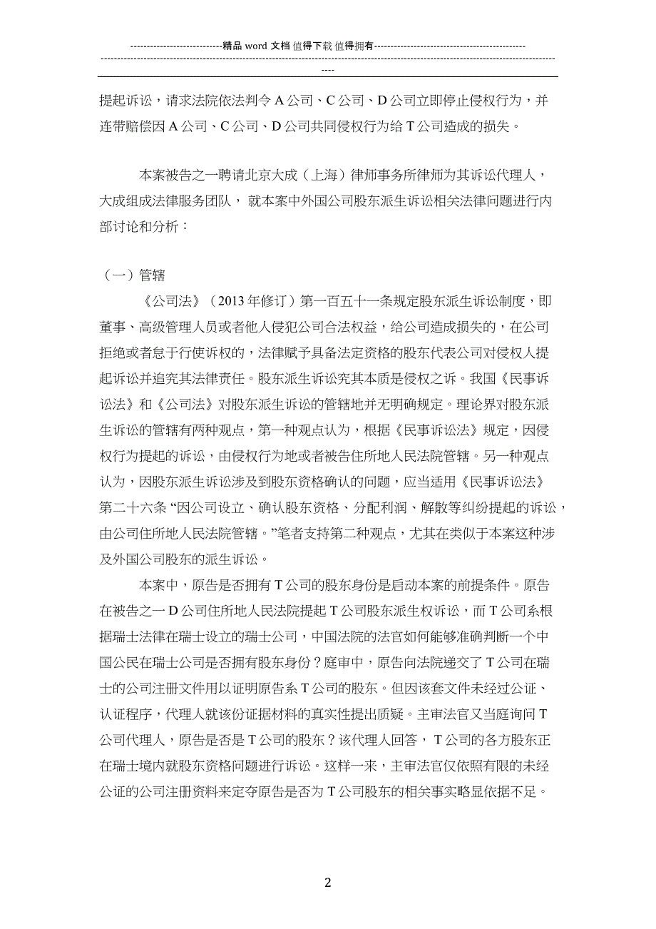 外国公司股东在中国境内进行派生诉讼案例-20140922.docx_第2页