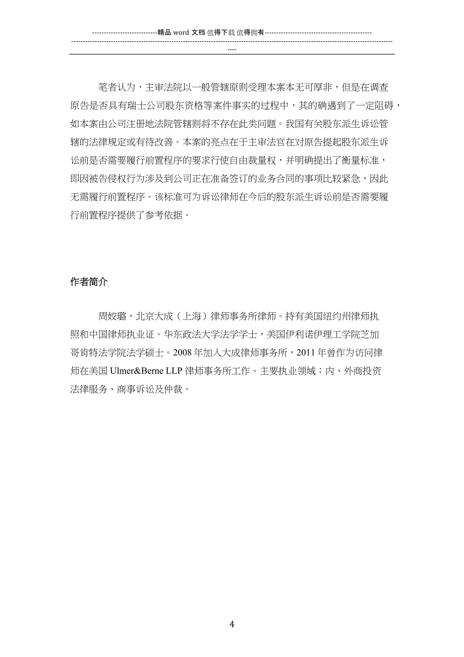 外国公司股东在中国境内进行派生诉讼案例-20140922.docx_第4页