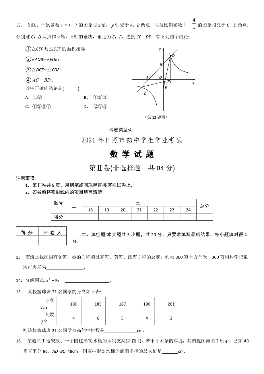 山东省日照市2021年中考数学试题（word版含答案详解）_第3页