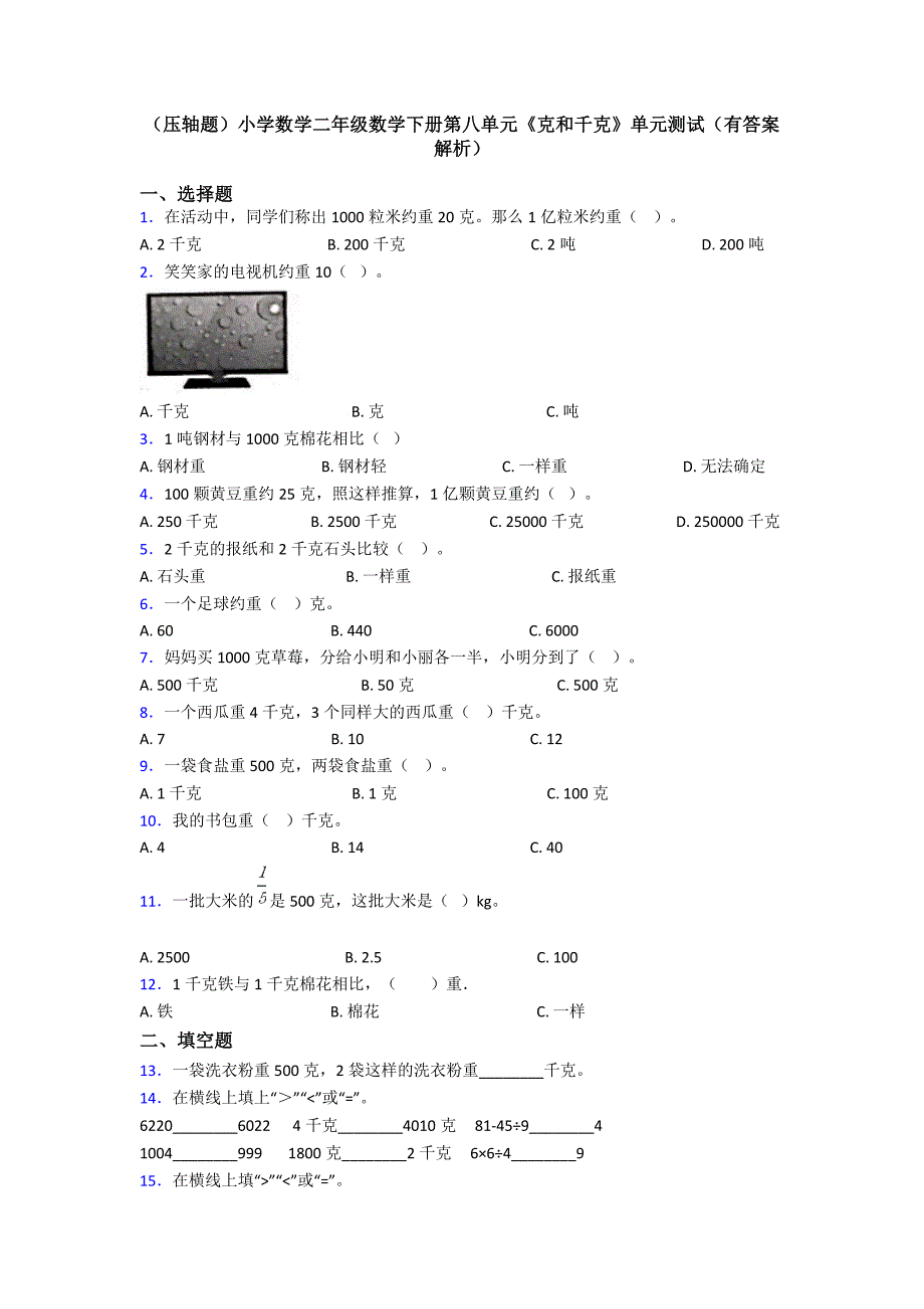 (压轴题)小学数学二年级数学下册第八单元《克和千克》单元测试(有答案解析)_第1页