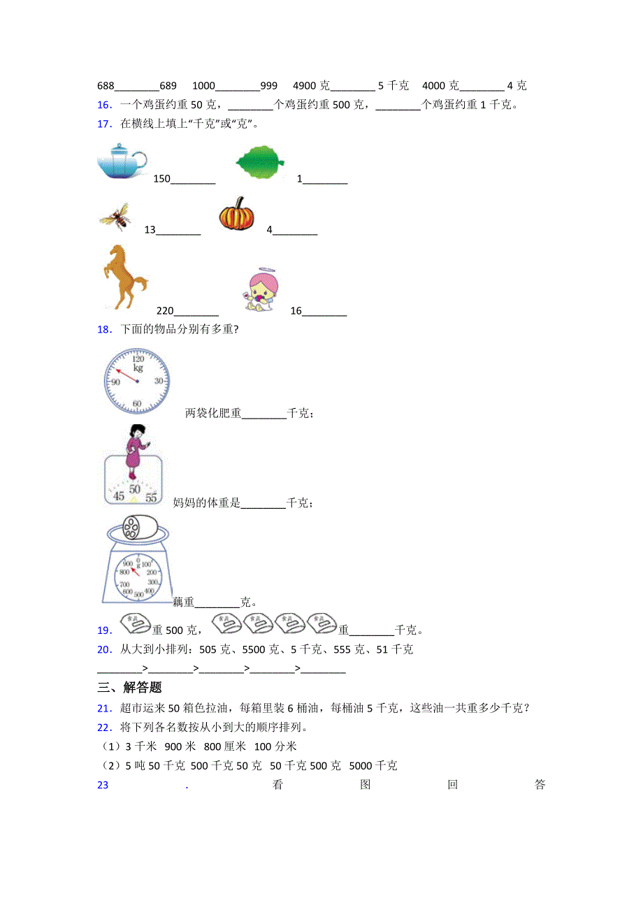 (压轴题)小学数学二年级数学下册第八单元《克和千克》单元测试(有答案解析)_第2页