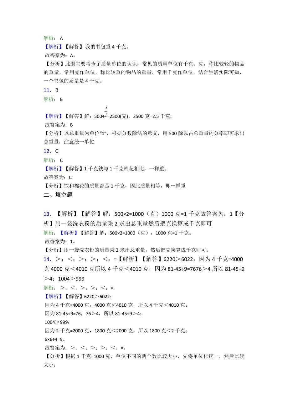 (压轴题)小学数学二年级数学下册第八单元《克和千克》单元测试(有答案解析)_第5页