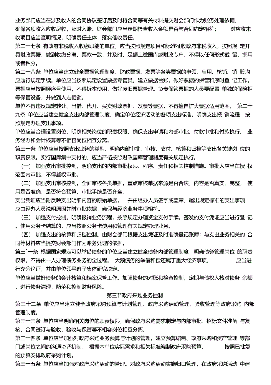 行政事业单位内部控制规范(试行-财会【2012】21号)_第4页