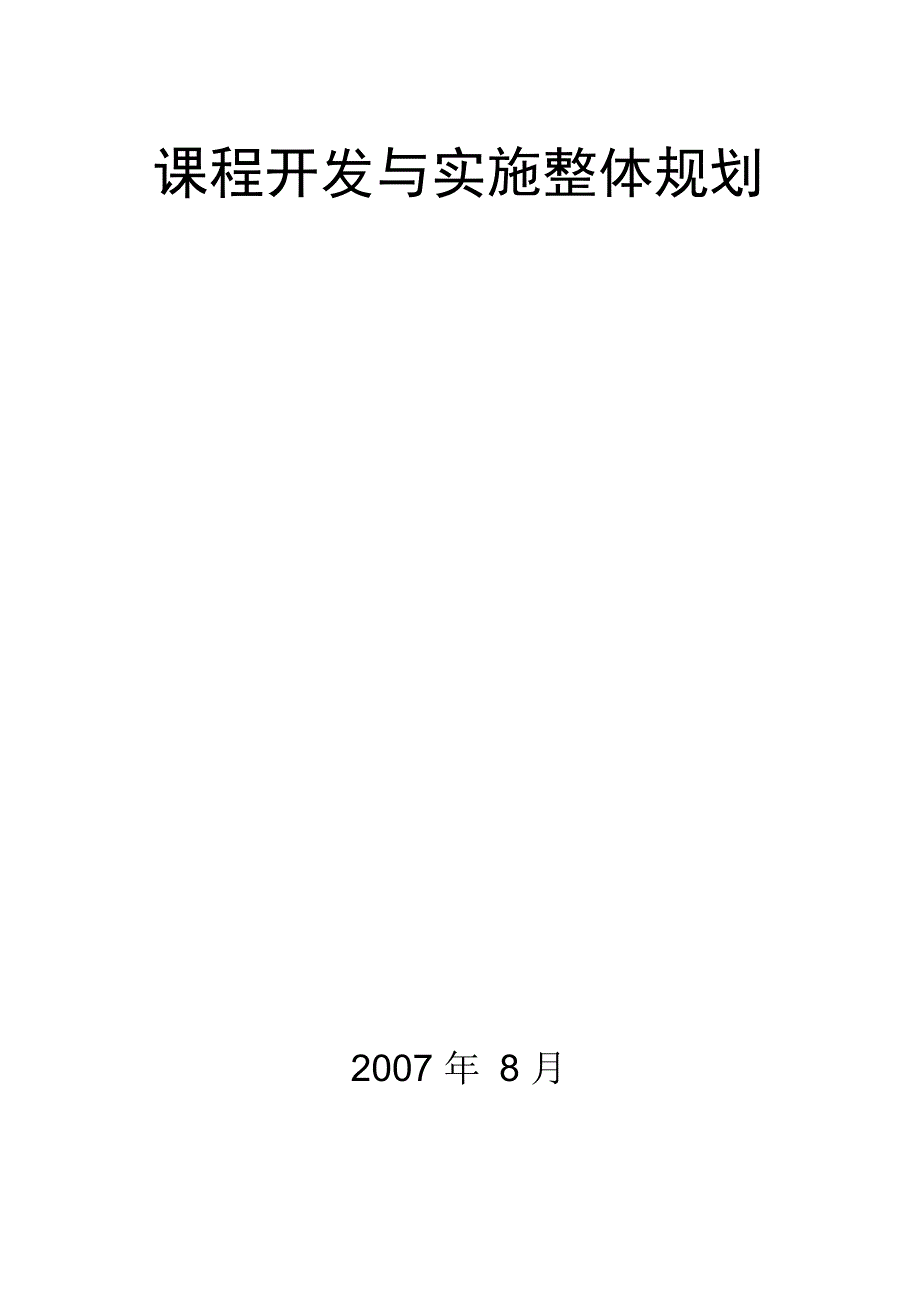 课程开发与实施整体规划_第1页