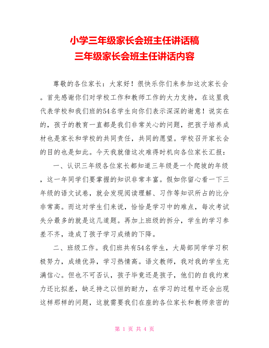 小学三年级家长会班主任讲话稿三年级家长会班主任讲话内容_第1页