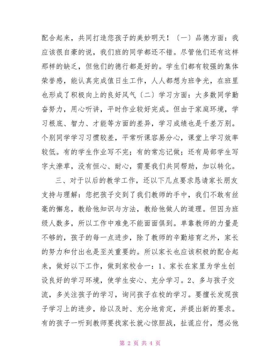 小学三年级家长会班主任讲话稿三年级家长会班主任讲话内容_第2页