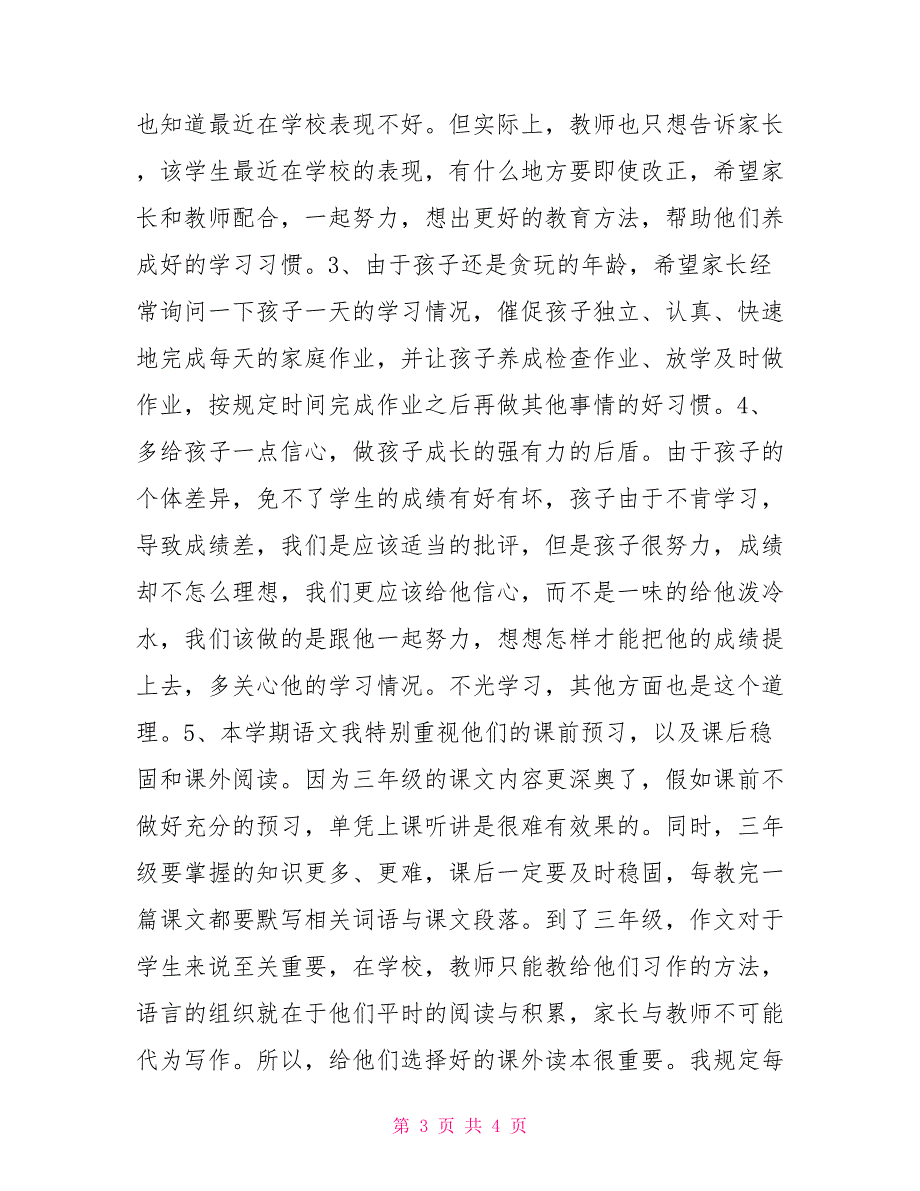 小学三年级家长会班主任讲话稿三年级家长会班主任讲话内容_第3页