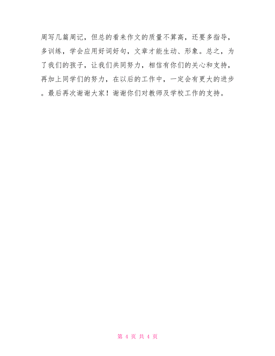 小学三年级家长会班主任讲话稿三年级家长会班主任讲话内容_第4页