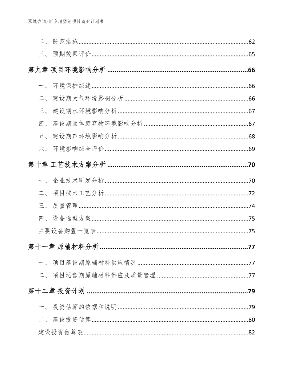 新乡增塑剂项目商业计划书（模板范本）_第3页