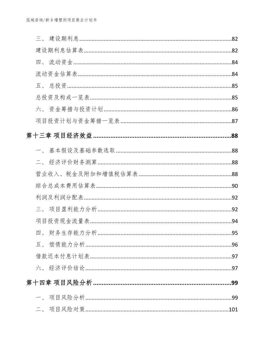 新乡增塑剂项目商业计划书（模板范本）_第4页