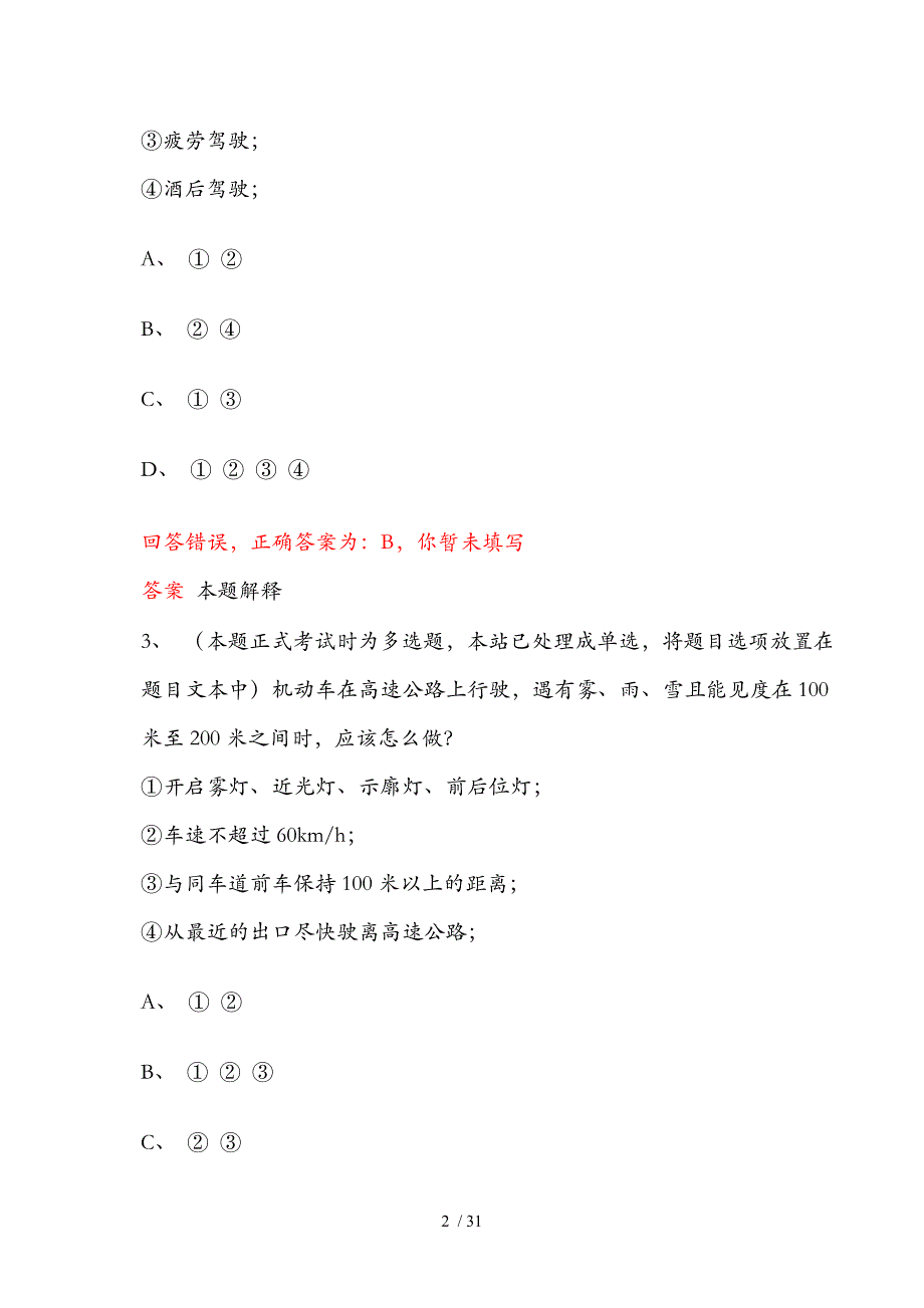 2013驾校科目3考试安全文明常识多选题_第2页