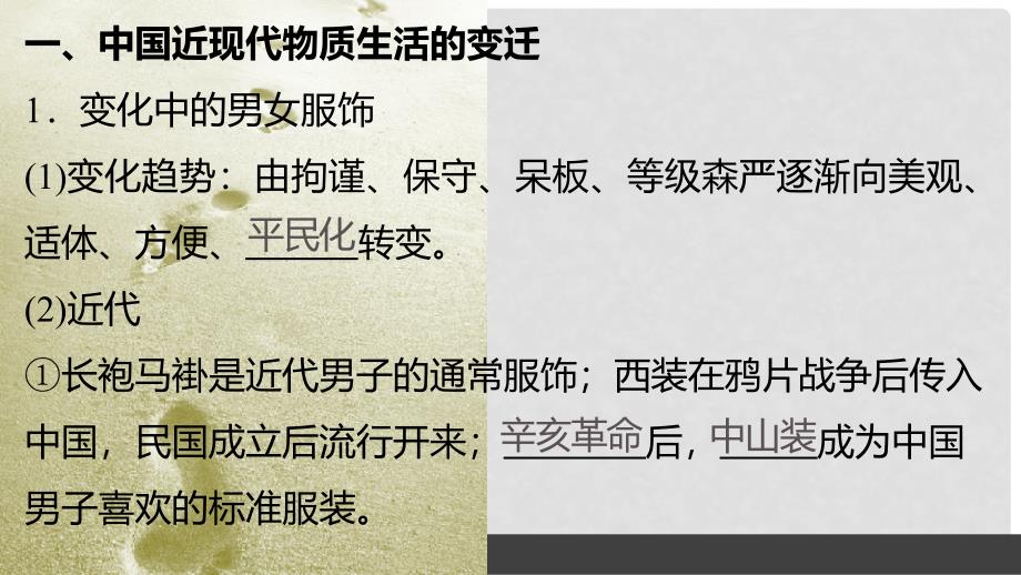 新高中历史 专题四 中国近现代社会生活的变迁 1 物质生活和社会习俗的变迁课件 人民版必修2_第4页