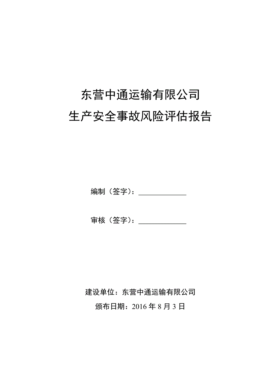 某运输有限公司生产安全事故风险评估报告.doc_第1页