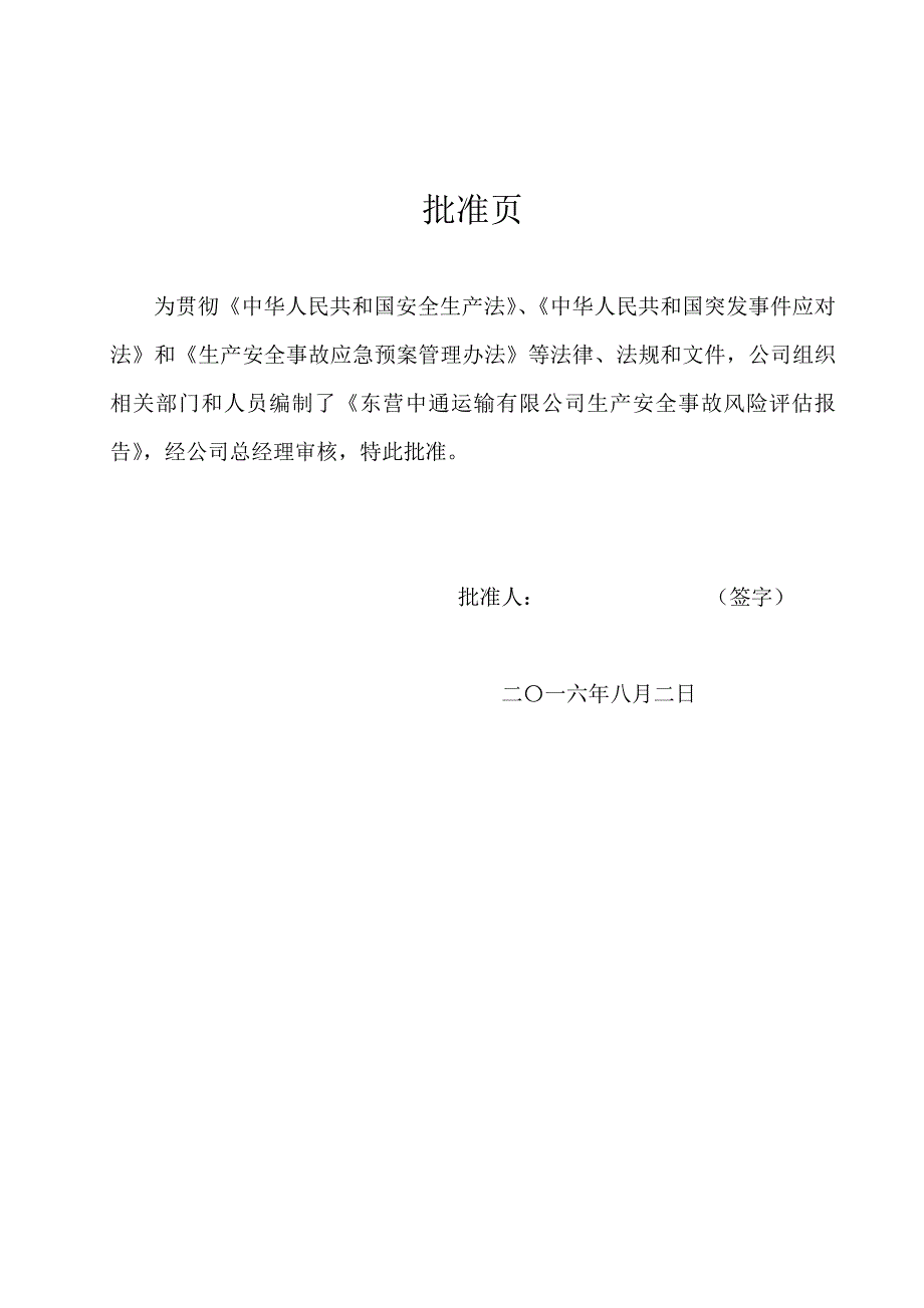 某运输有限公司生产安全事故风险评估报告.doc_第2页