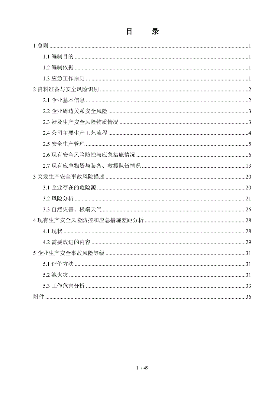 某运输有限公司生产安全事故风险评估报告.doc_第3页