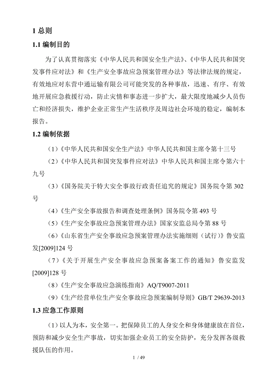 某运输有限公司生产安全事故风险评估报告.doc_第4页