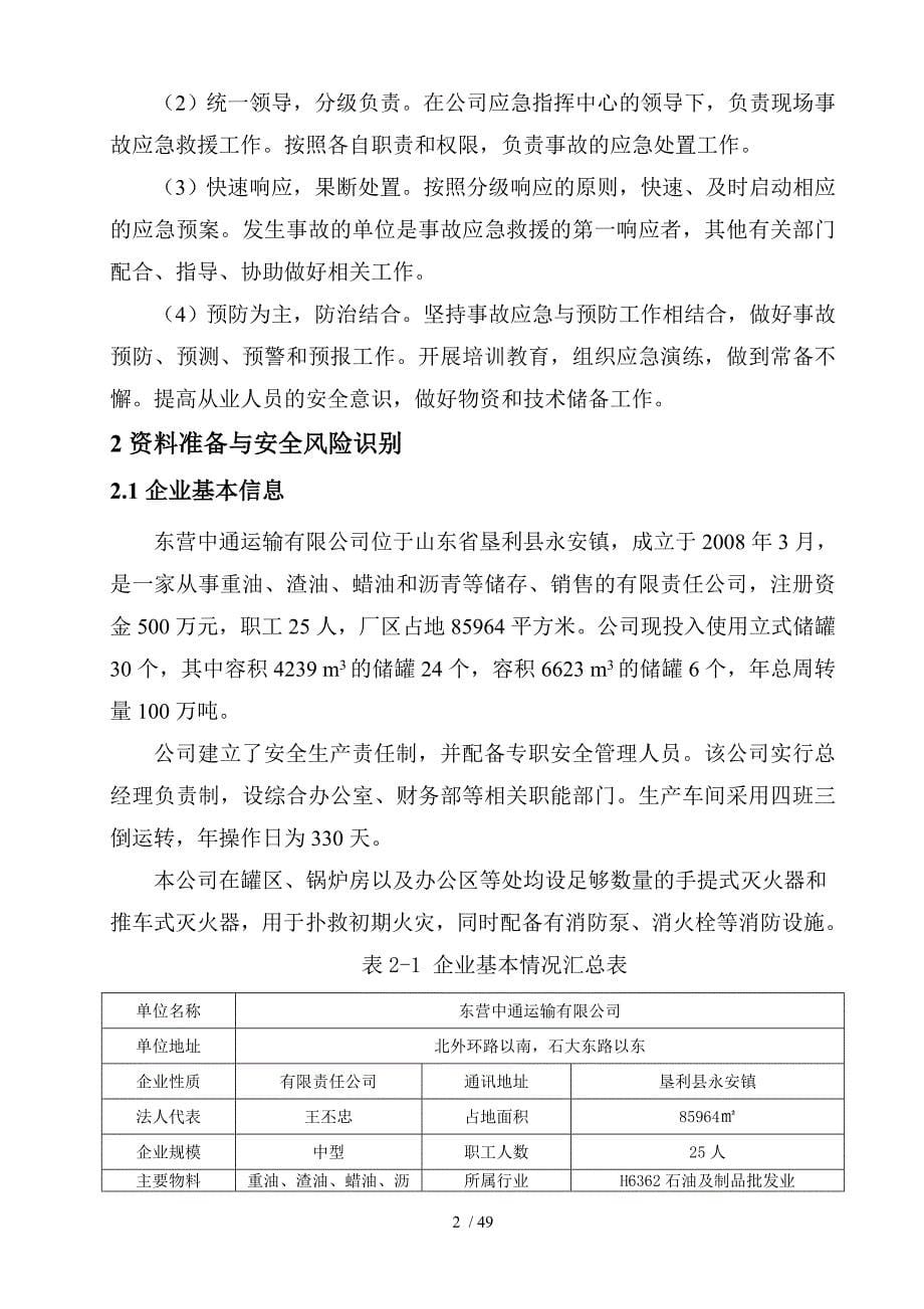 某运输有限公司生产安全事故风险评估报告.doc_第5页