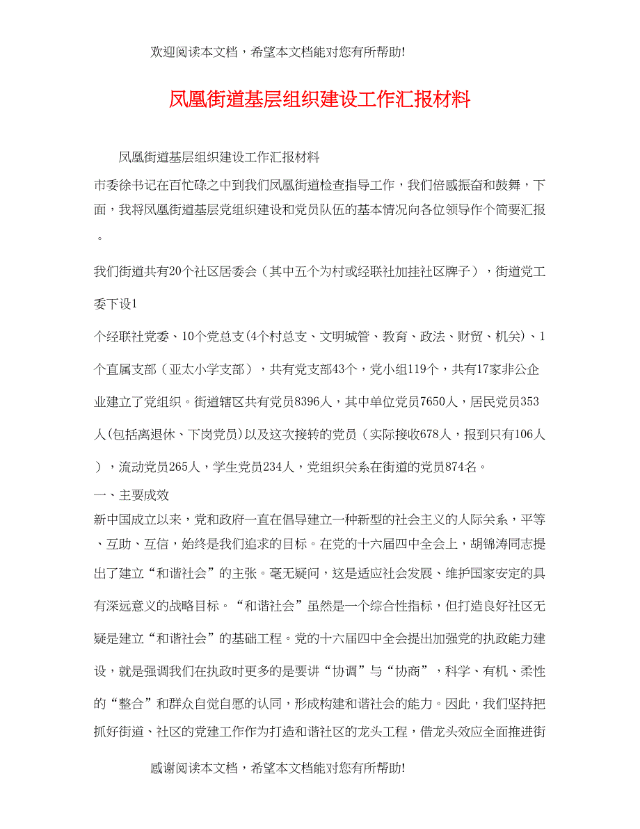 2022年凤凰街道基层组织建设工作汇报材料_第1页