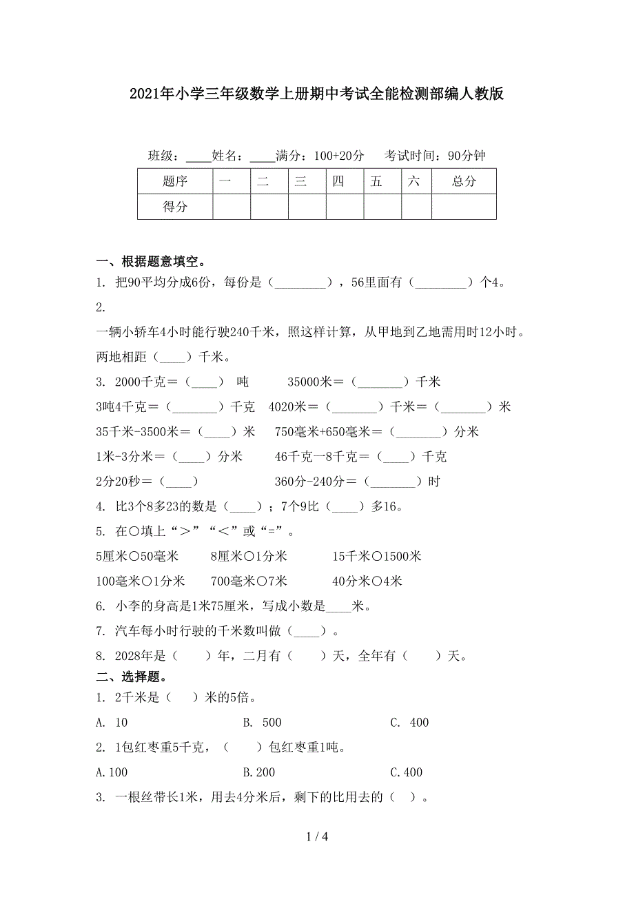 小学三年级数学上册期中考试全能检测部编人教版_第1页