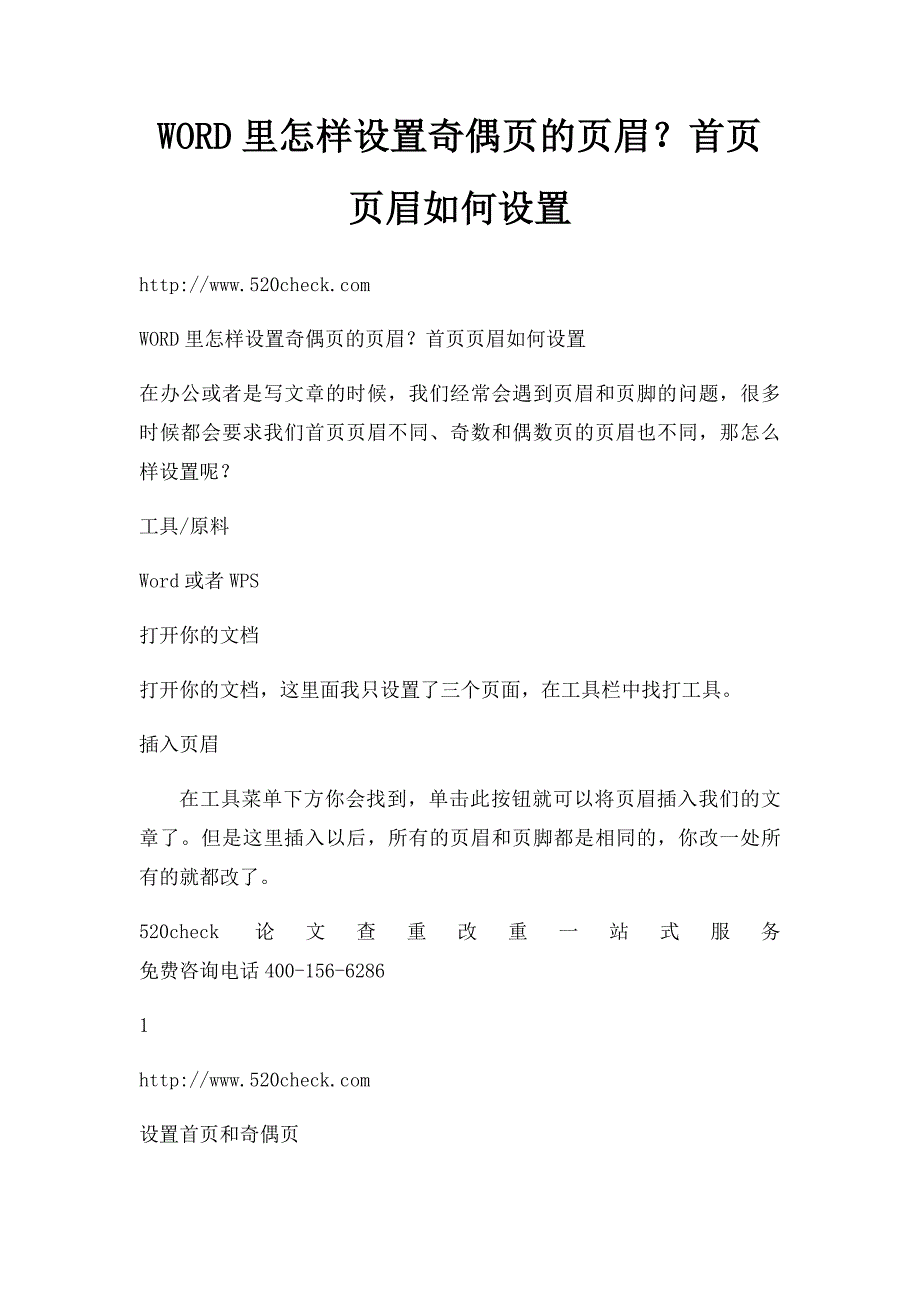 WORD里怎样设置奇偶页的页眉？首页页眉如何设置_第1页