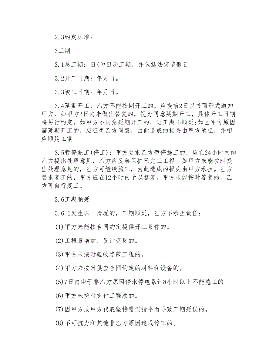 精选施工合同模板汇总9篇_第2页